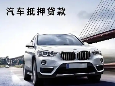 泸水车抵贷如何办理押车和不押车?