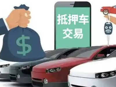 泸水汽车抵押贷款通过率高