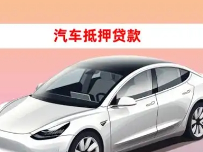 办理泸水车辆抵押贷款需要什么条件，优势以及结清手续?