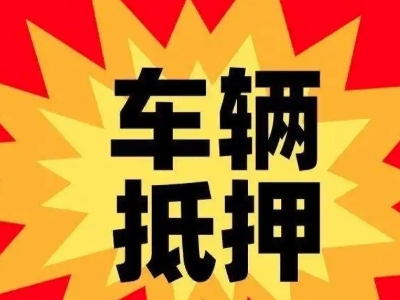 泸水汽车抵押贷款利息一般是多少？