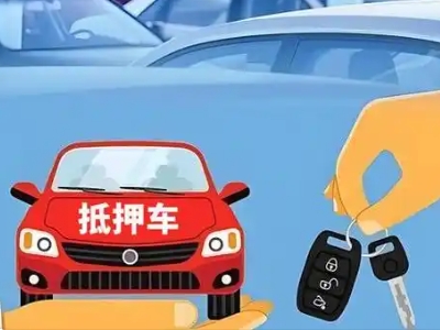 泸水不押车贷款怎么贷?泸水不押车哪里可以办理?